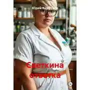 Постер книги Светкина ответка