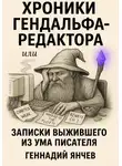 Геннадий Янчев - Хроники Гендальфа-редактора…