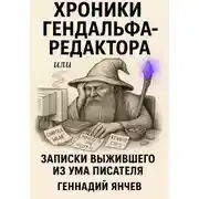 Постер книги Хроники Гендальфа-редактора…