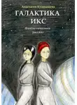 Анастасия Куанышева - Галактика Икс