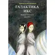 Постер книги Галактика Икс