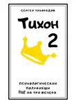 Сергей Тихорадов - Тихон 2
