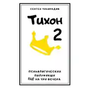 Постер книги Тихон 2