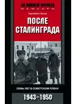 Эдельберт Холль - После Сталинграда. Семь лет в советском плену. 1943—1950