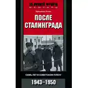 Постер книги После Сталинграда. Семь лет в советском плену. 1943—1950