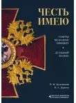 Василий Дурасов - Честь имею. Советы молодому офицеру. Дуэльный кодекс