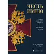 Постер книги Честь имею. Советы молодому офицеру. Дуэльный кодекс