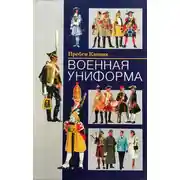 Постер книги Военная униформа