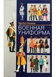Элоиза Энгл - Советско-финская война. Прорыв линии Маннергейма. 1939—1940