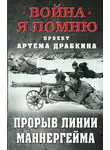 Артем Драбкин - Прорыв Линии Маннергейма