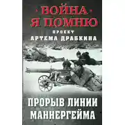 Постер книги Прорыв Линии Маннергейма