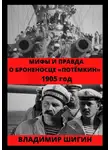Владимир Шигин - Мифы и правда о броненосце «Потемкин». 1905 год