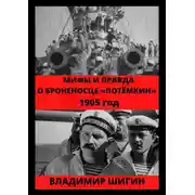 Постер книги Мифы и правда о броненосце «Потемкин». 1905 год