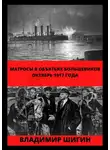 Владимир Шигин - Матросы в объятьях большевиков. Октябрь 1917 года