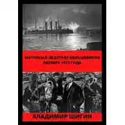 Постер книги Матросы в объятьях большевиков. Октябрь 1917 года