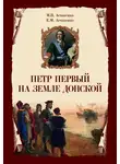 Евгений Астапенко - Петр Первый на земле Донской