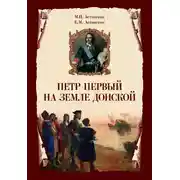 Постер книги Петр Первый на земле Донской