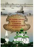 Евгений Астапенко - История города Черкасска – Станицы Старочеркасской XVI – начала XXI вв.