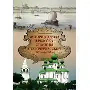 Постер книги История города Черкасска – Станицы Старочеркасской XVI – начала XXI вв.