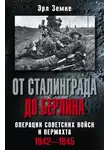 Эрл Земке - От Сталинграда до Берлина. Операции советских войск и вермахта. 1942-1945