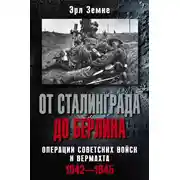 Постер книги От Сталинграда до Берлина. Операции советских войск и вермахта. 1942-1945
