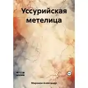 Постер книги Уссурийская метелица