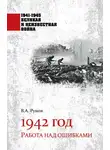 Валентин Рунов - 1942 год. Работа над ошибками