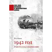 Постер книги 1942 год. Работа над ошибками