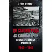 Постер книги До Сталинграда 48 километров. Хроника танковых сражений 1942-1943