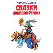 Постер книги Сказки дядюшки Римуса (сборник)
