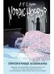 А.Р.С. Хоркка - Призрачные кошмары