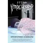 Постер книги Призрачные кошмары
