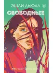 Эшли Дьюал - Свободные