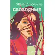 Постер книги Свободные