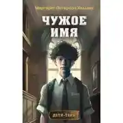 Постер книги Чужое имя