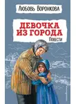 Любовь Воронкова - Девочка из города