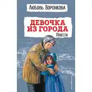 Постер книги Девочка из города