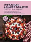 Сборник кулинарных рецептов - Энциклопедия домашних сладостей. Рецепты и рекомендации