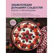Постер книги Энциклопедия домашних сладостей. Рецепты и рекомендации