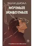 Эшли Дьюал - Ночные животные