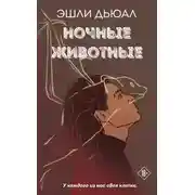 Постер книги Ночные животные
