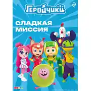Постер книги Геройчики. Сладкая миссия