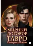 Екатерина Неками - Мирный договор: Тавро