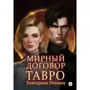Постер книги Мирный договор: Тавро
