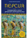Ллойд Ллевеллин-Джонс - Персия. Рождение и крах древней сверхдержавы