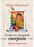 Мария Метлицкая - Цветы нашей жизни