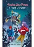 Джессика Ренвик - Лаванда Рейн и «Поле кошмаров»