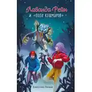 Постер книги Лаванда Рейн и «Поле кошмаров»
