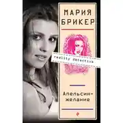 Постер книги Апельсин–желание