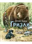 Джеймс Оливер Кервуд - Гризли